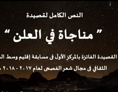 قصيدة مناجاة في العلن