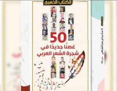 قصيدة العهد