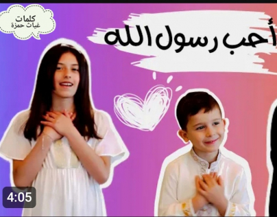 أنشودة للأطفال أحب رسول الله كلماتي