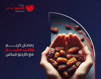رمضان كريم وقلب سليم مع كارديو فيكس