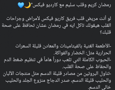 رمضان كريم وقلب سليم مع كارديو فيكس