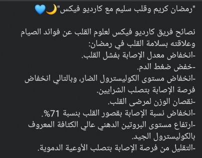 رمضان كريم وقلب سليم مع كارديو فيكس