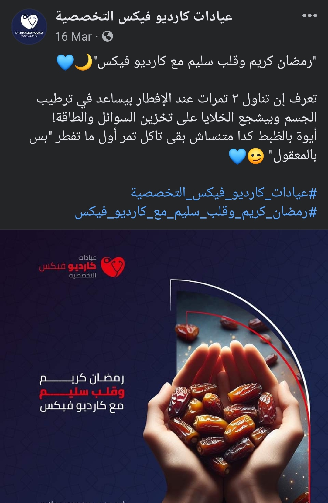 رمضان كريم وقلب سليم مع كارديو فيكس