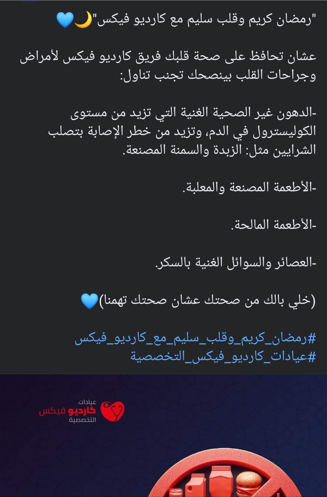 رمضان كريم وقلب سليم مع كارديو فيكس