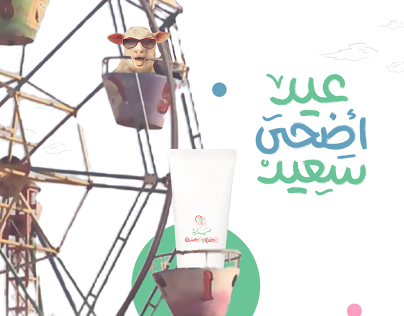 تهنئة للعيد