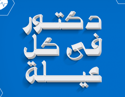 تصميم طبي