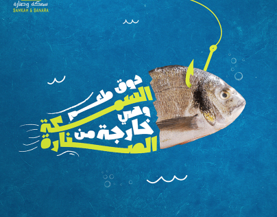 تصميم لمطعم سمك وصنارة