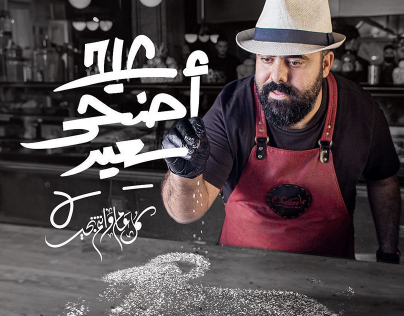 تصميم تهنئة لمطعم