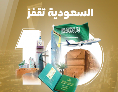 تصميم بعنوان السعودية تقفز