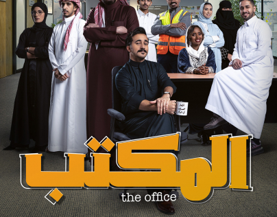 المسلسل السعودى المكتب