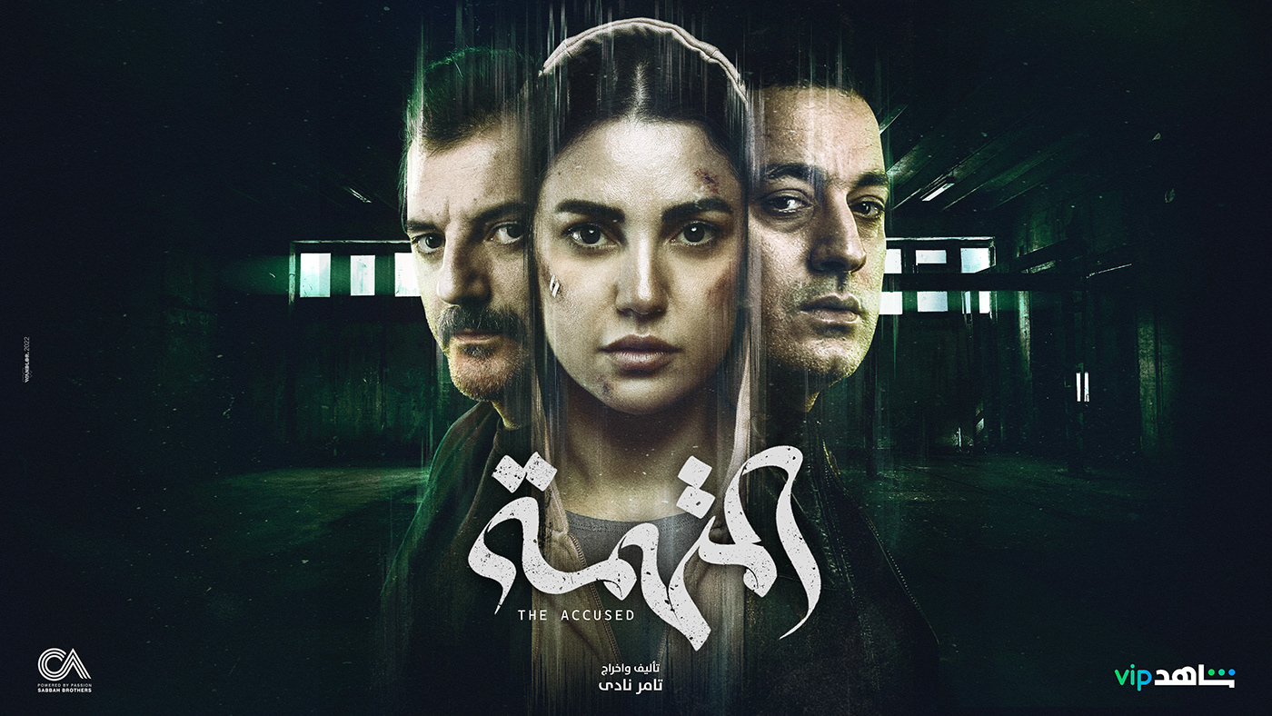تصميم بوستر المتهمة