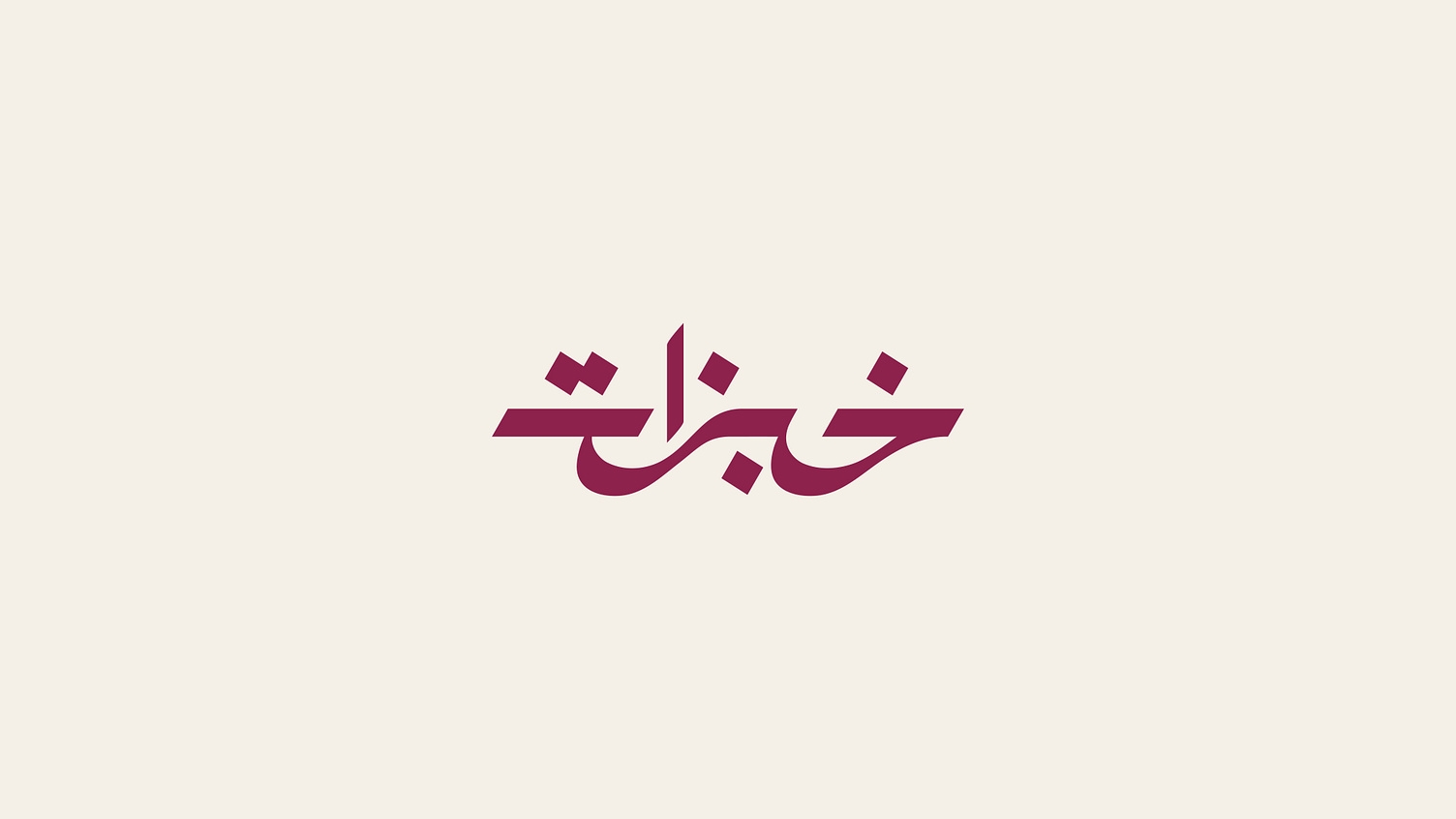 تصميم هوية لمطعم متخصص في السندوتشات