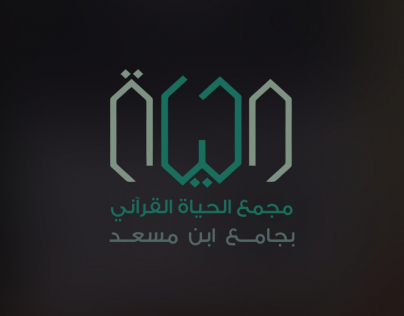 عرض تقديمي لمجمع الحياة القرآني لعام 1445ه