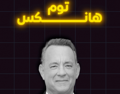 توم هانكس