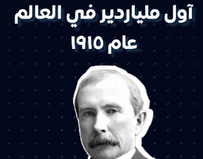 قصة اول ملياردير في العالم