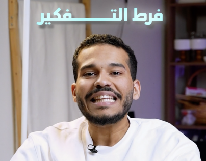 فرط التفكير عبد الله العلاوي
