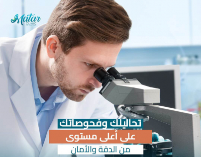 تصميم منشور خاص بخدمة التحاليل الطبية