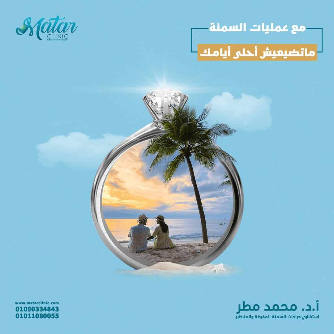 ترويج لعمليات السمنة مركز مطر الطبي