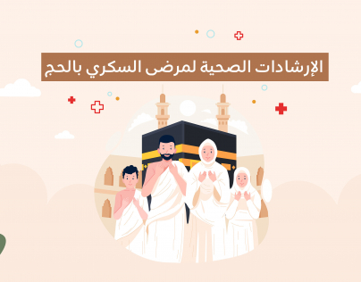 موشن جرافيك لمرضى السكر