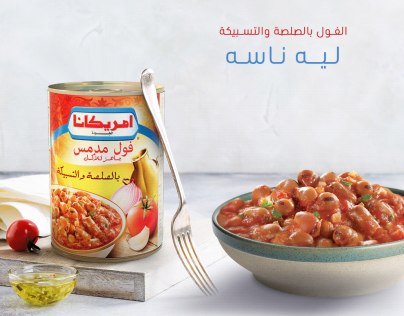 تصميم ترويجي لنكهة الفول بالصلطة
