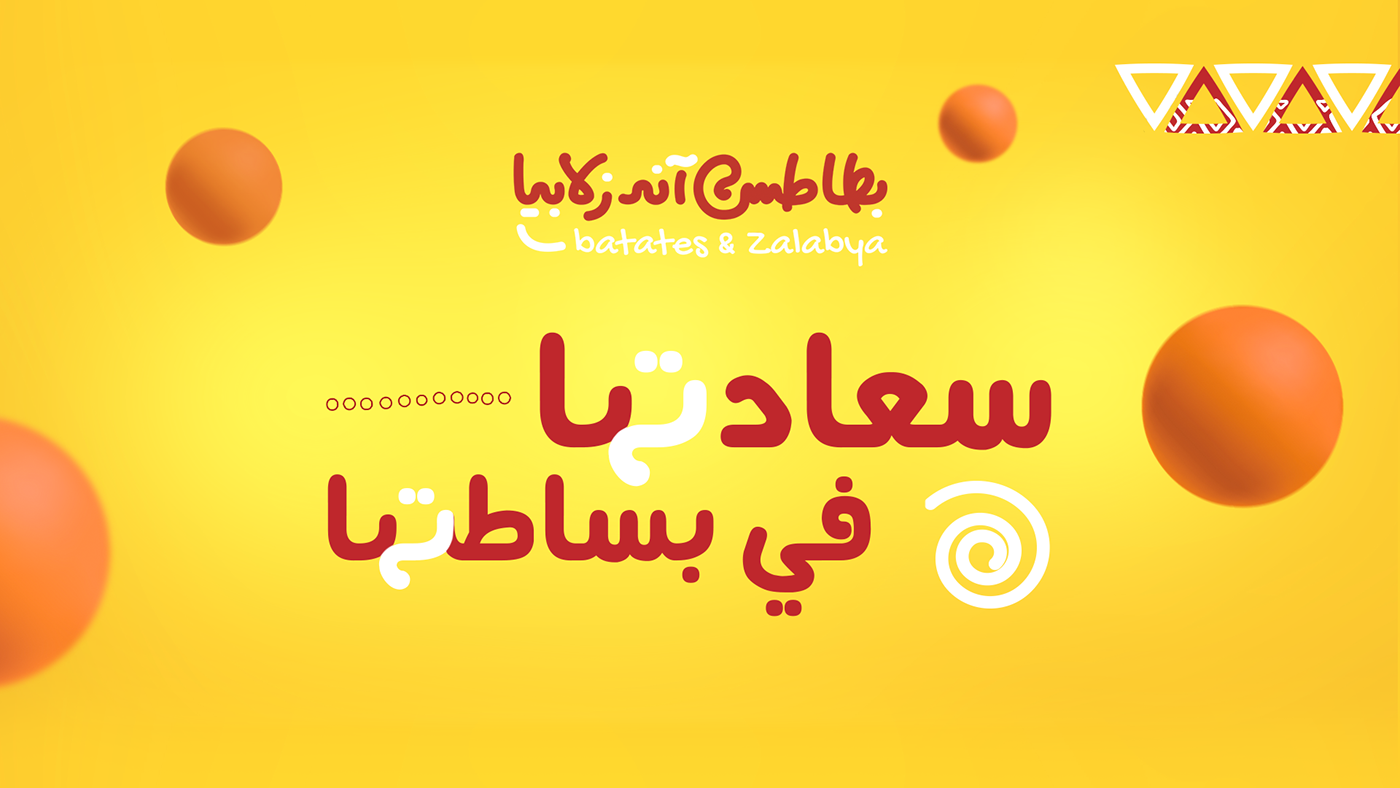 تصميم ترويجي لمنتجات بطاطس وزلابيا