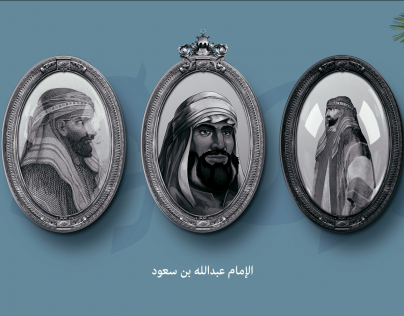 تصميم لصور الإمام عبدالله بن سعود