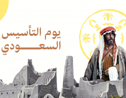 تصميم مميز لتخليد اليوم الوطني السعودي