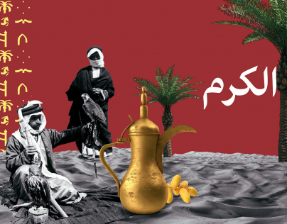 الكرم أحد سمات الشعب السعودي