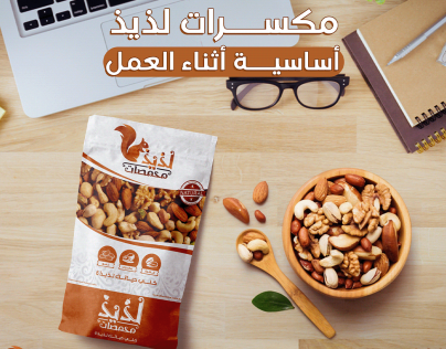 تصميم مميز لأهمية المكسرات للجسم