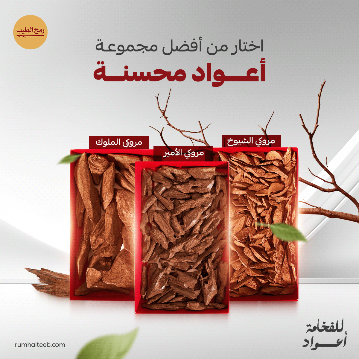 تصميم لأنواع العود المتوفرة في رمح الطيب
