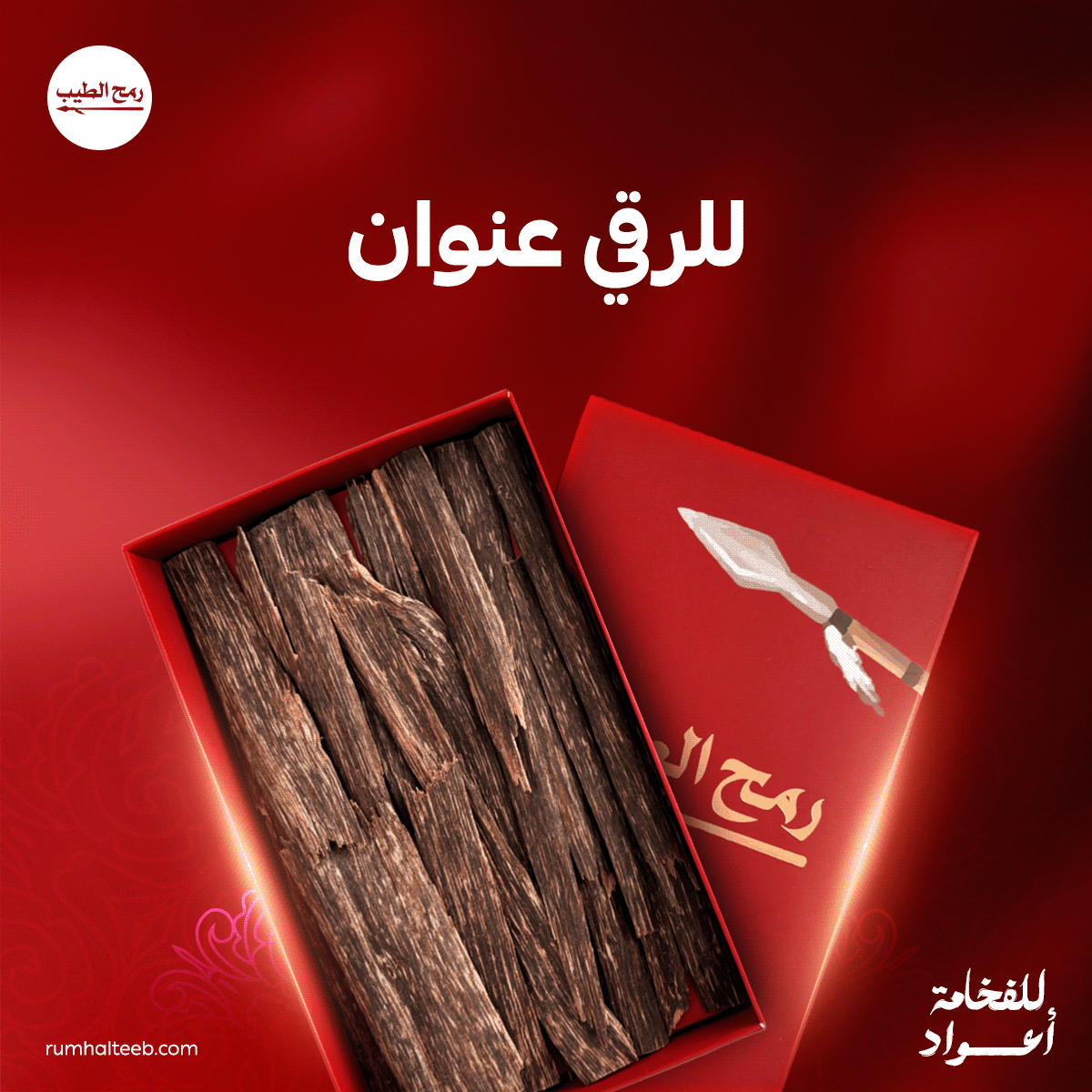تصميم جذاب للترويج للعود