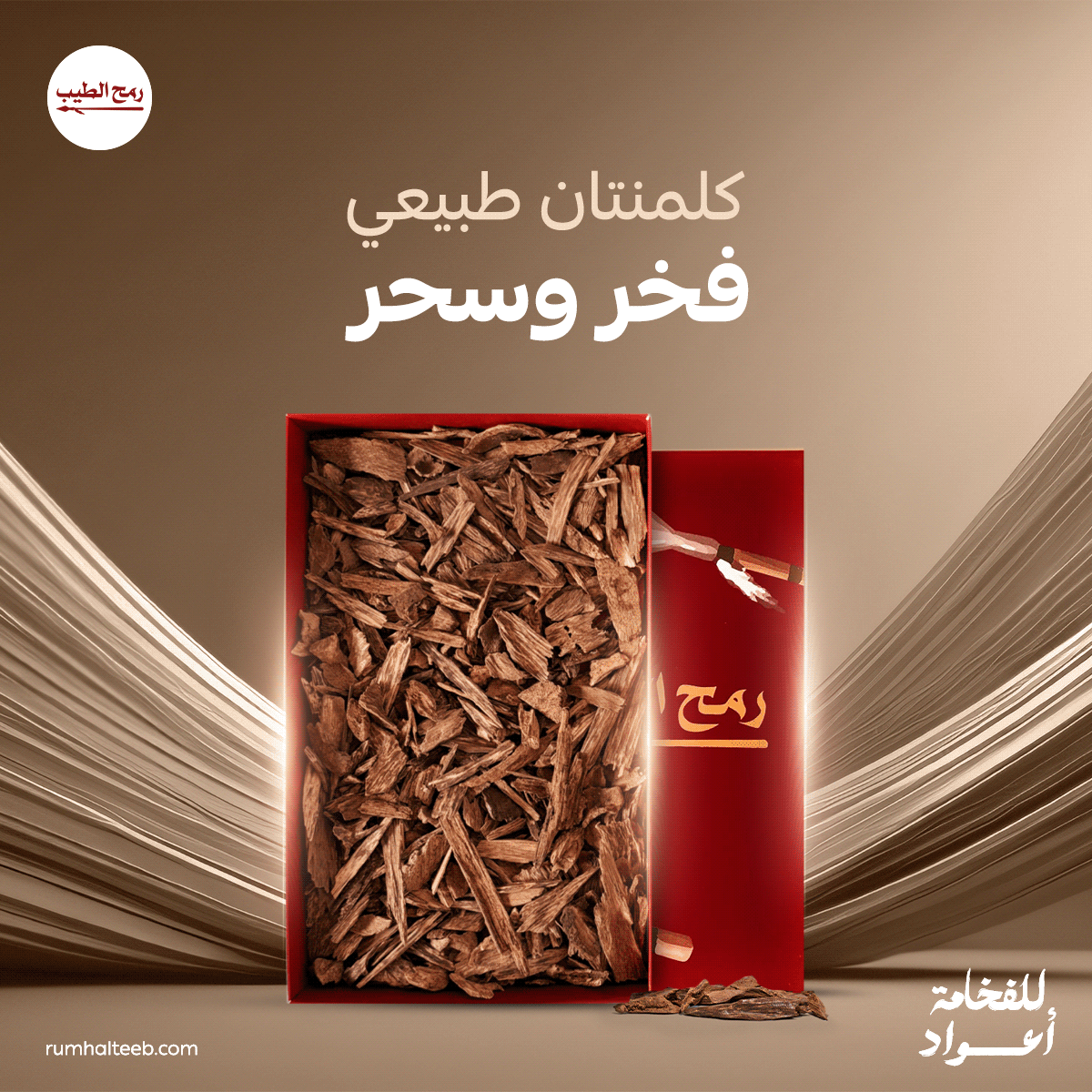 تصميم مميز للترويج للعود