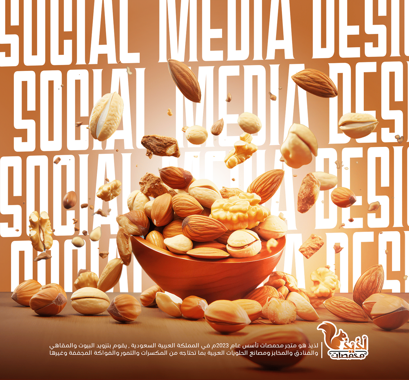 تصميم جذاب للترويج للمكسرات