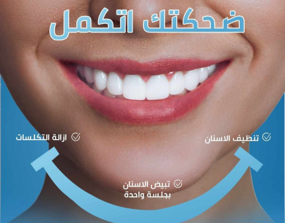 تصميم ترويجي لاحد عيادات الاسنان