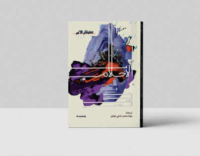 تغليف لكتاب فلسفي مترجم