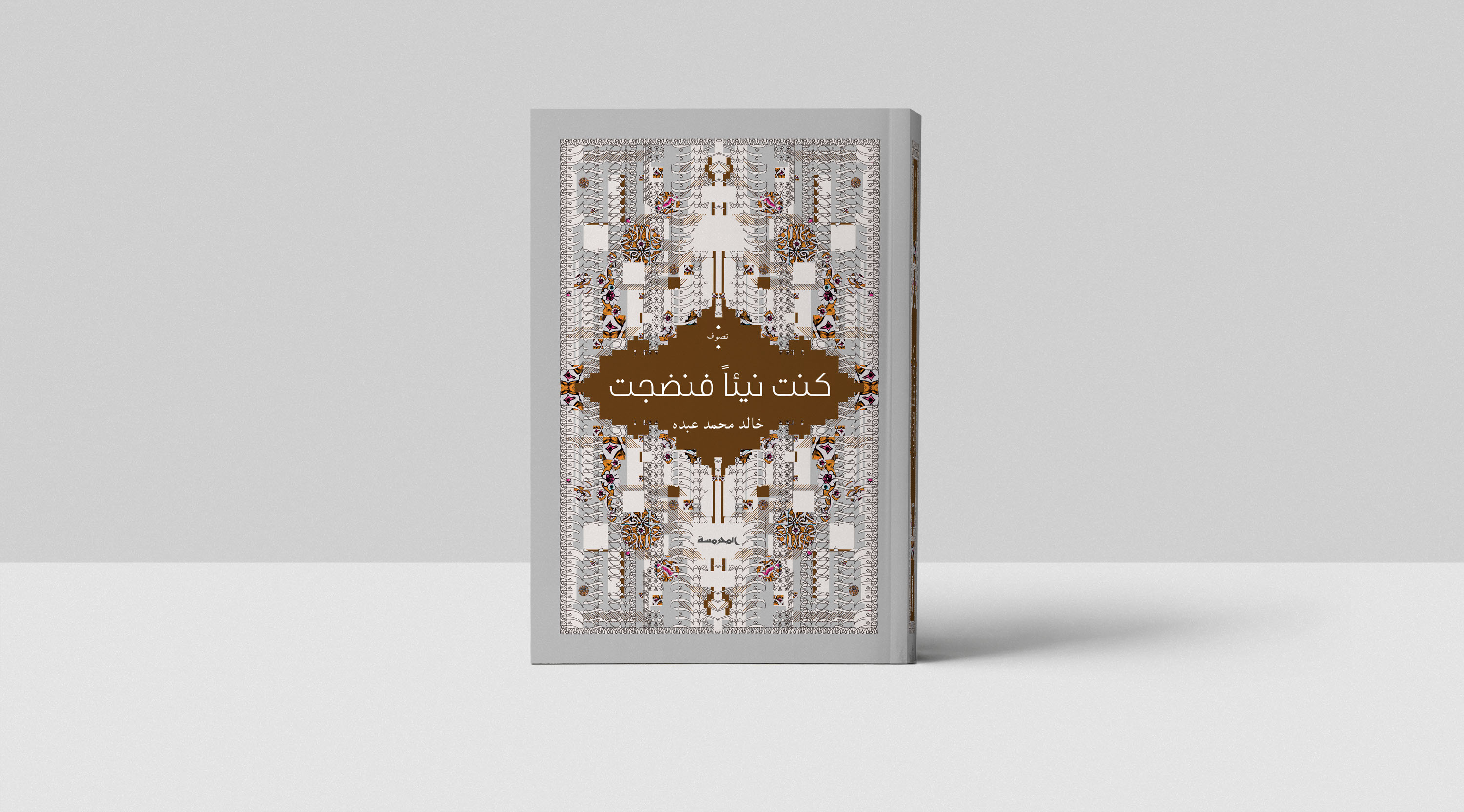 تصميم غلاف لكتاب كنت نيئا فنضجت