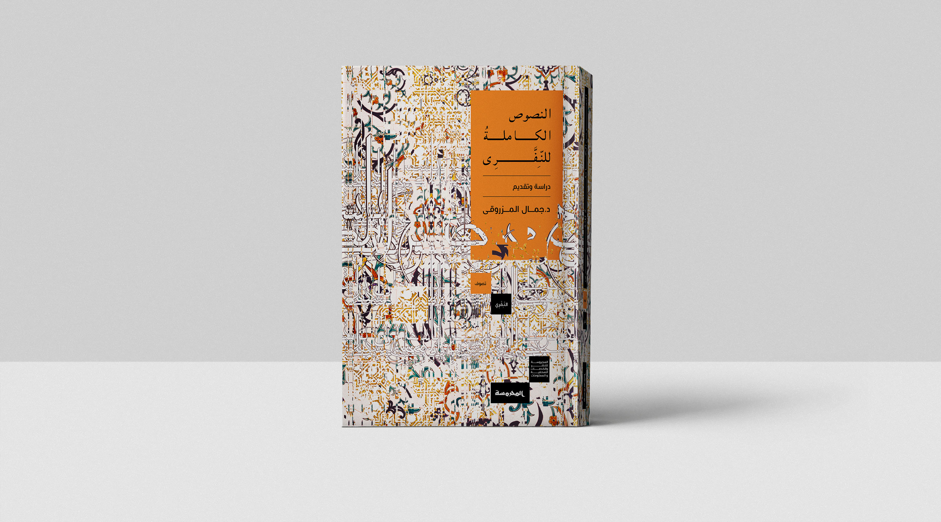 تغليف لكتاب النصوص الكاملة للنفري