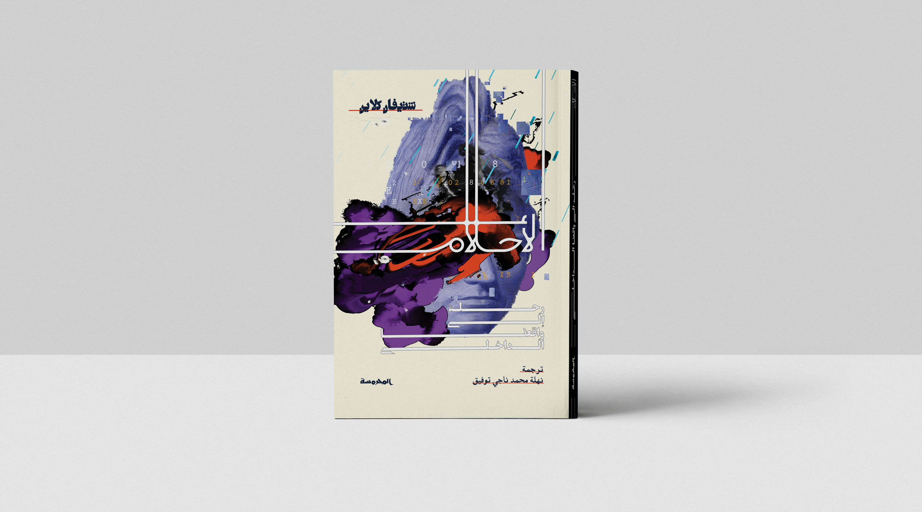 تغليف لكتاب فلسفي مترجم