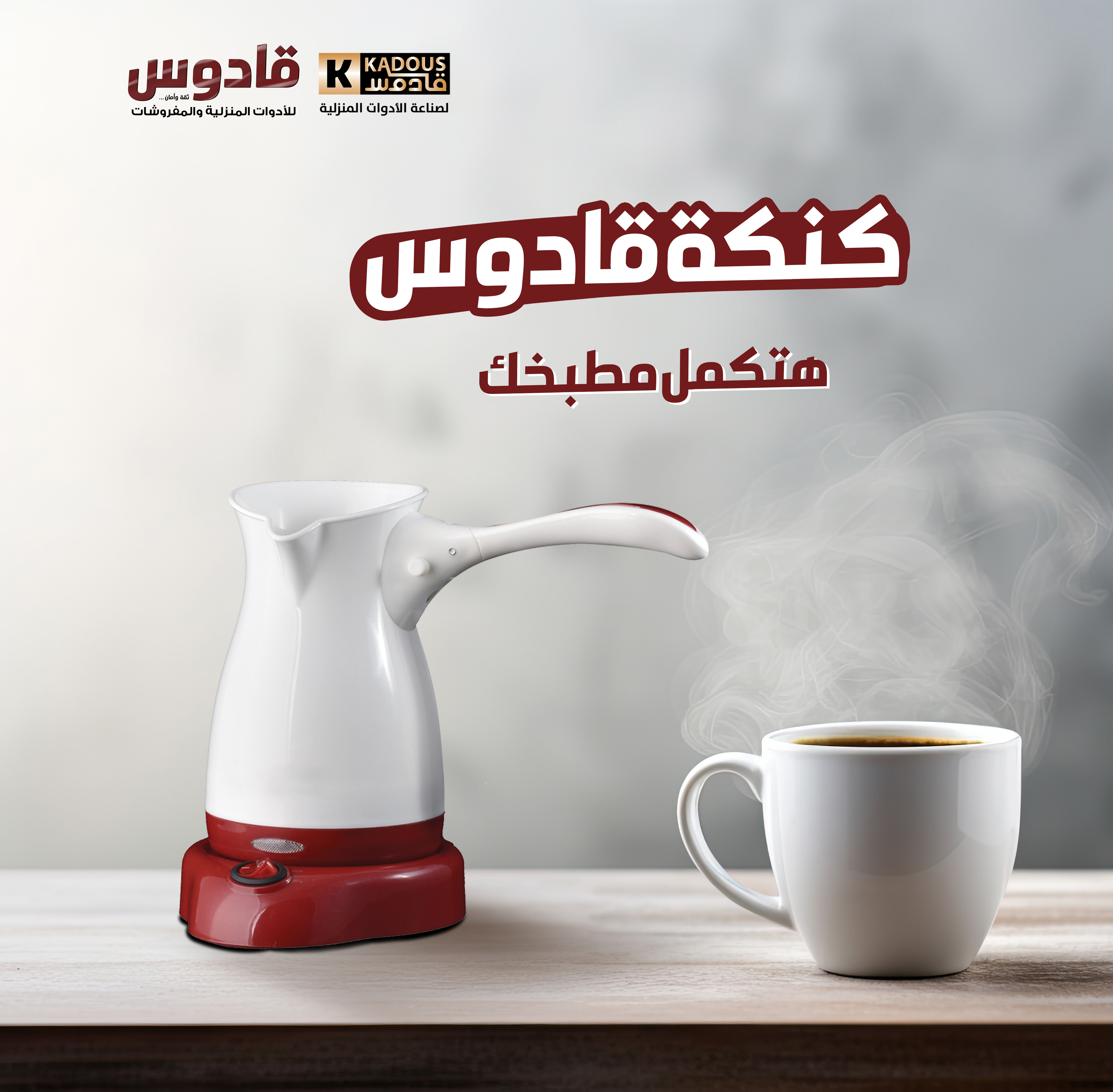 اعلان كنكة كهربائية