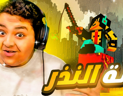 تصميم صورة مصغرة لمحتوى لعبة Minecraft