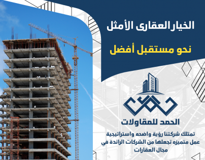 إعلان تسويقي شركة الحمد للمقاولات