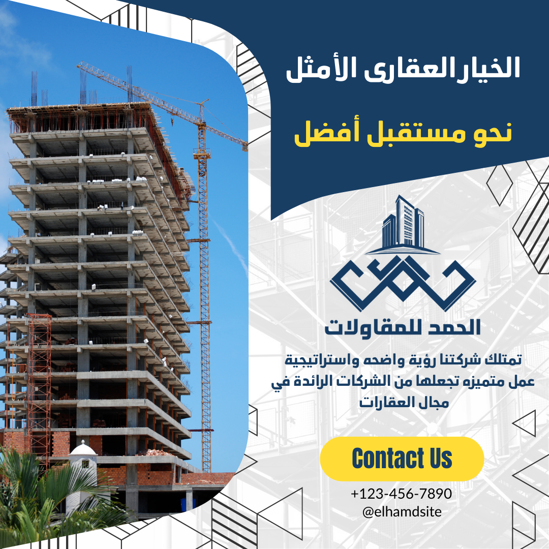 إعلان تسويقي شركة الحمد للمقاولات