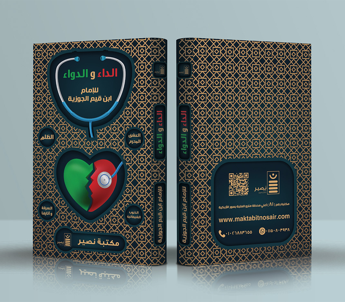 غلاف كتاب الداء و الدواء