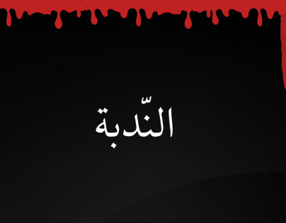 الندبة