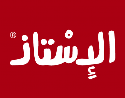 افتتاح مطعم الإستاذ