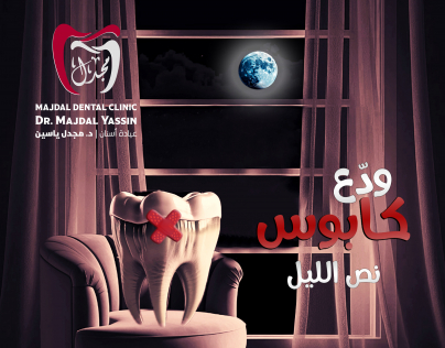 اعلان عيادة اسنان