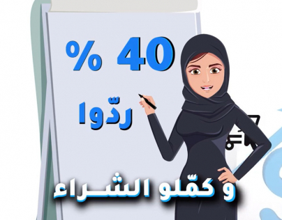 فيديو موشن اعلاني لمنصة تجارة الكترونية