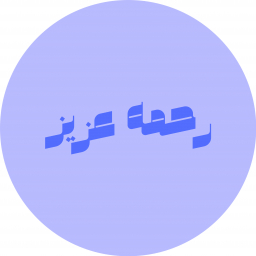 الصورة الرمزية ل Rahma Abdulaziz Alghamdi